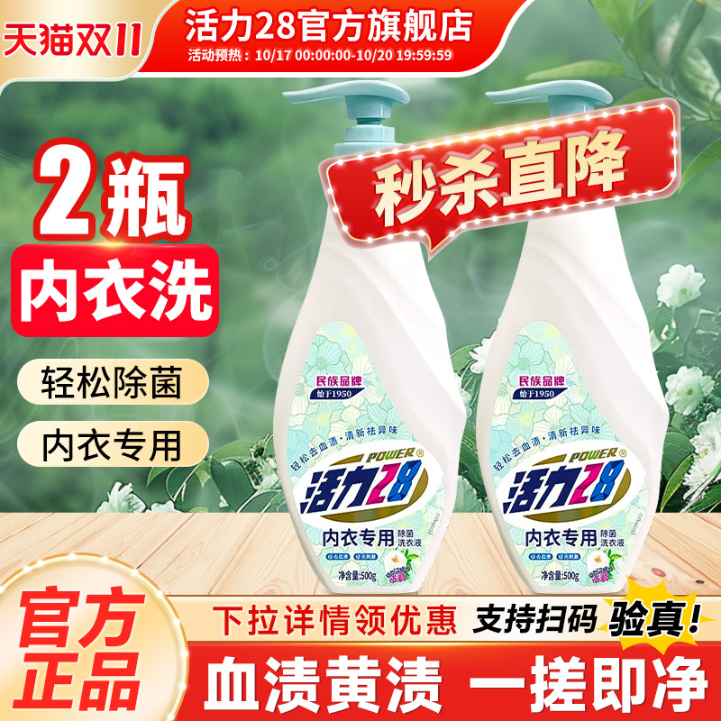 活力28内衣洗衣液内衣裤专用除菌去血渍温和不伤手官方正品旗舰店