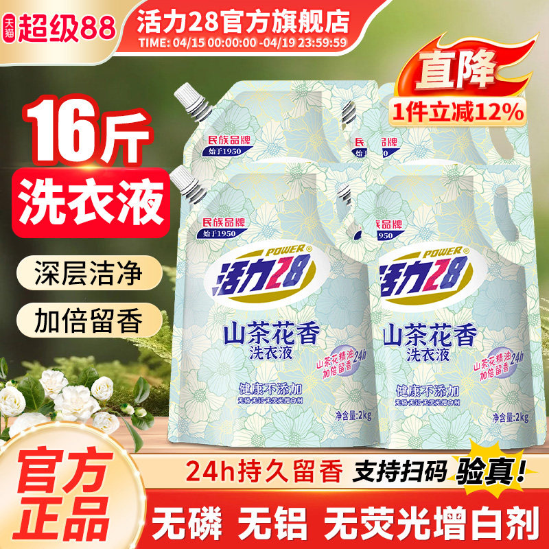 活力28山茶花洗衣液2kg持久留香强效去污柔顺护衣官方旗舰店正品