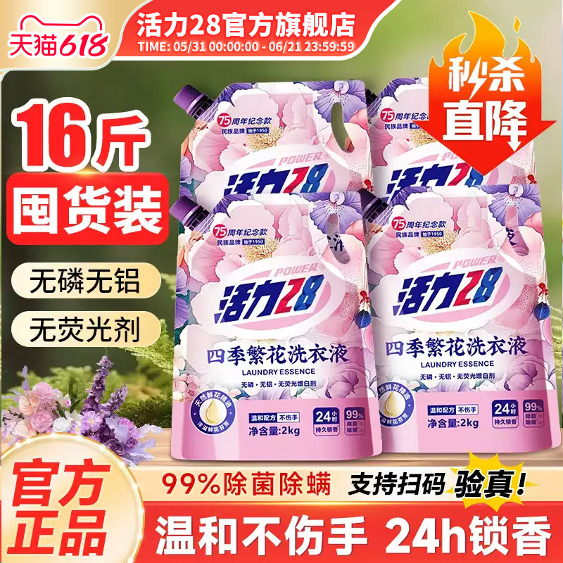 活力28洗衣液四季繁花2kg持久留香清洁去污家庭整箱官方旗舰店