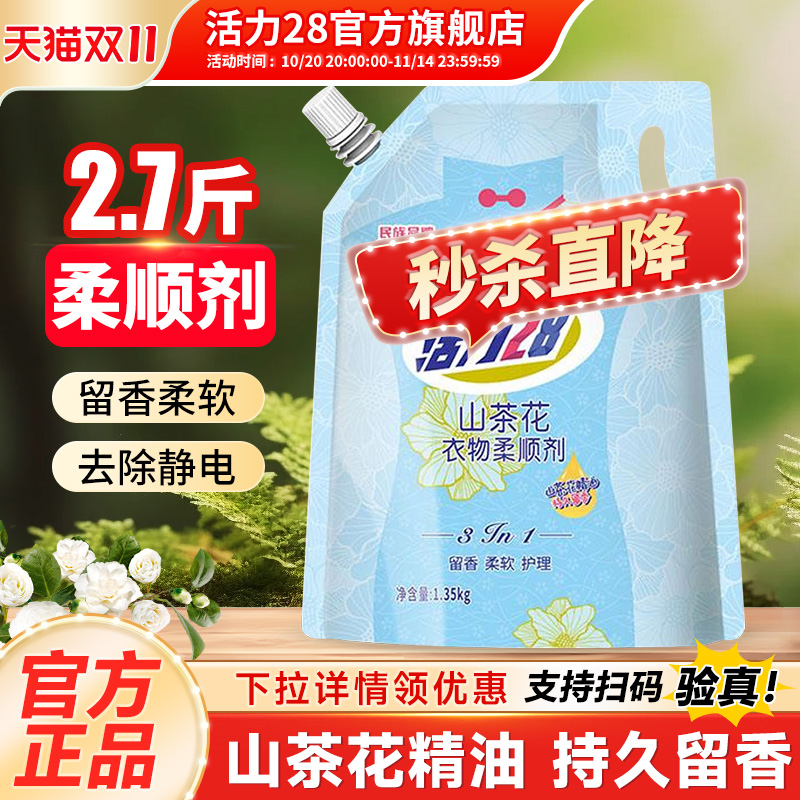 活力28衣物柔顺剂官方旗舰店正品柔软防静电持久留香护理衣物家用