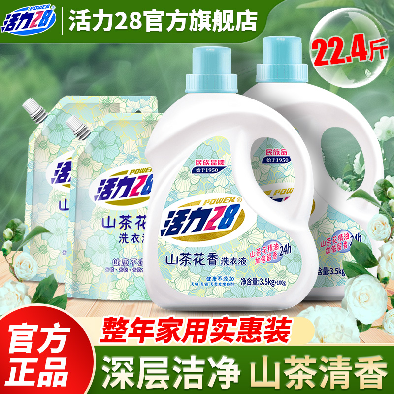 活力28山茶花洗衣液深层洁净持久留香瓶装补充袋洗护套装官方正品