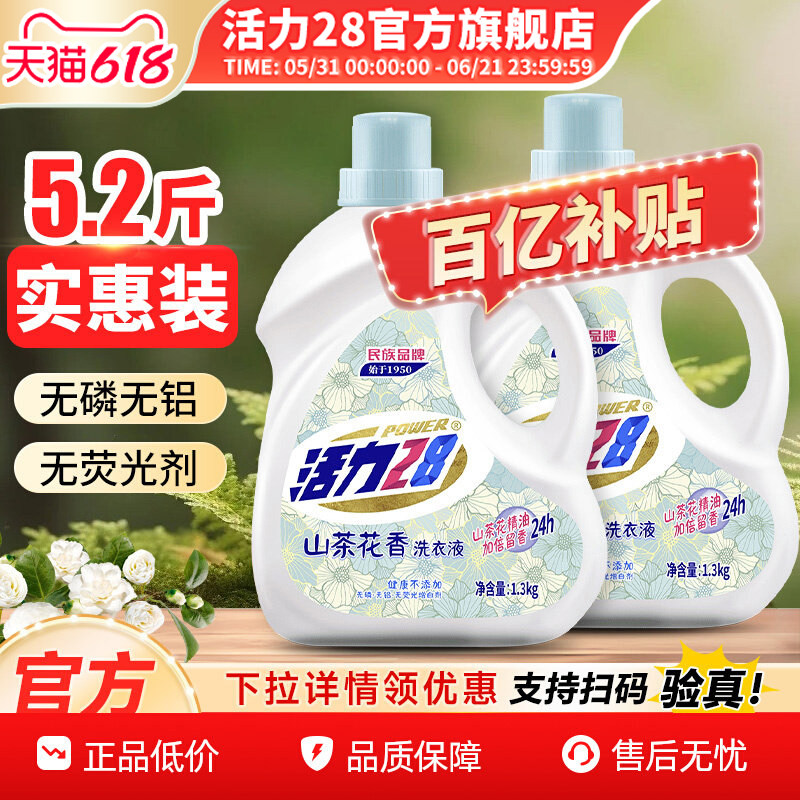 活力28山茶花洗衣液1.3kg*2山茶花精油持久留香柔软护衣深层洁净