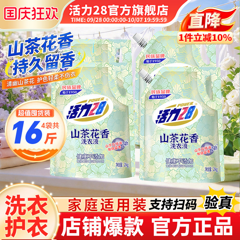 活力28山茶花洗衣液2kg持久留香强效去污柔顺护衣官方旗舰店正品
