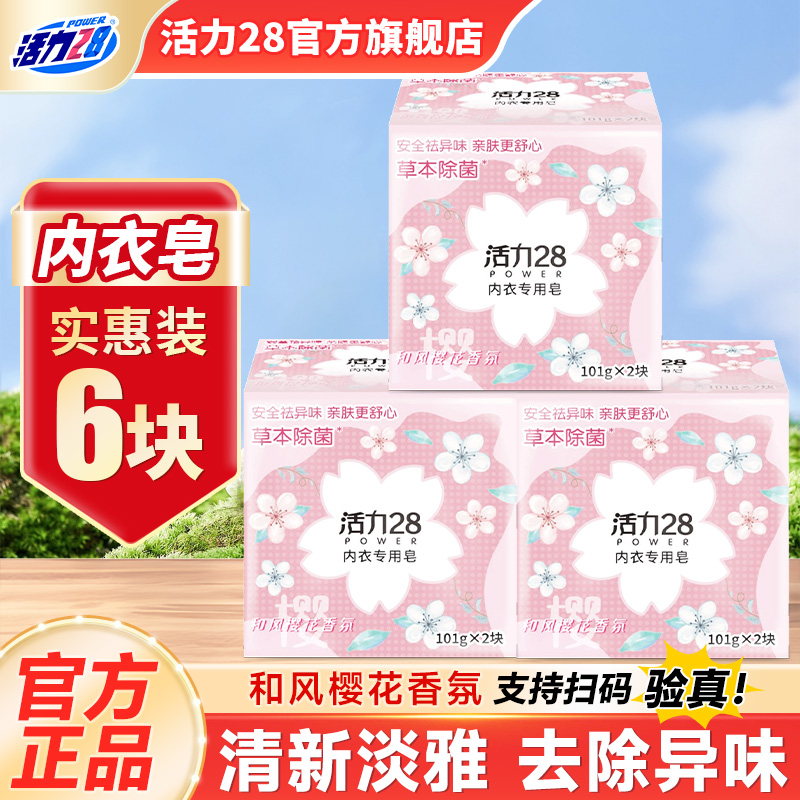 活力28内衣专用皂除味2块装