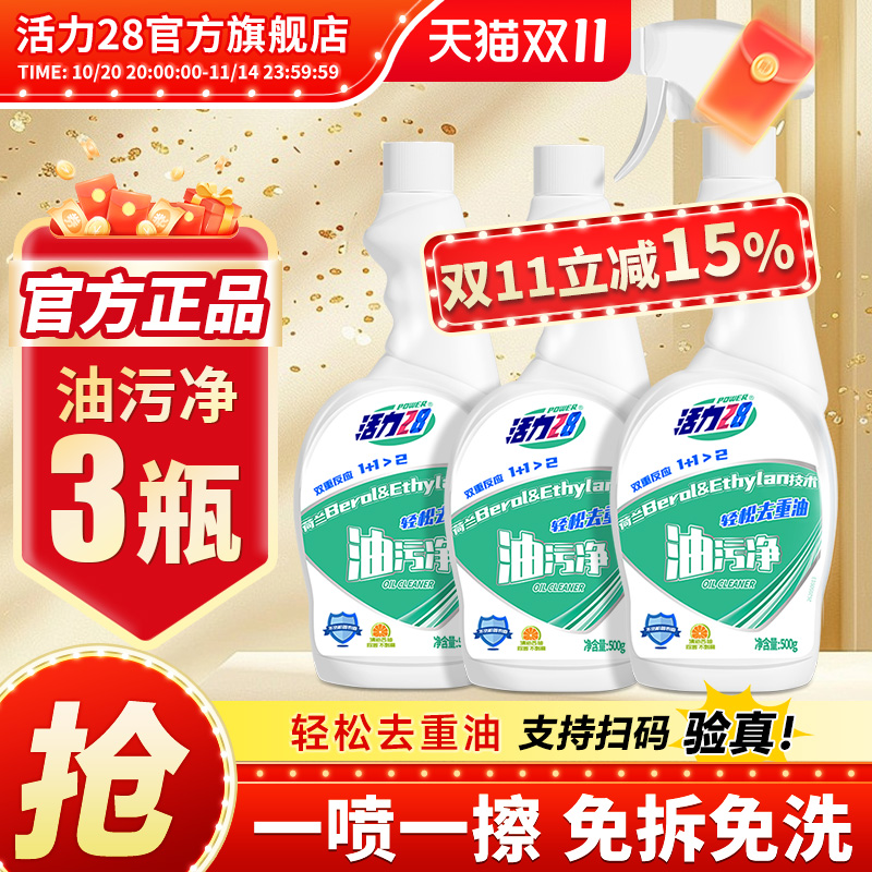活力28油污净抽油烟机清洗剂500g*2瓶强力去油污除油垢官方旗舰店