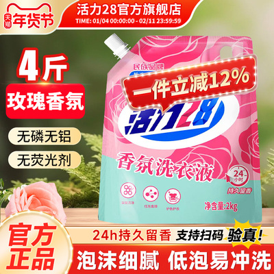 活力28香氛洗衣液实惠装