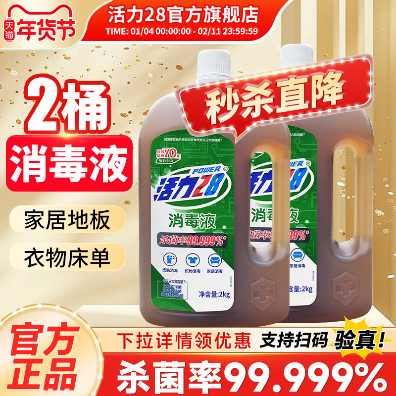 活力28消毒液多功能消毒液衣物杀菌机洗多效合一官方旗舰店正品