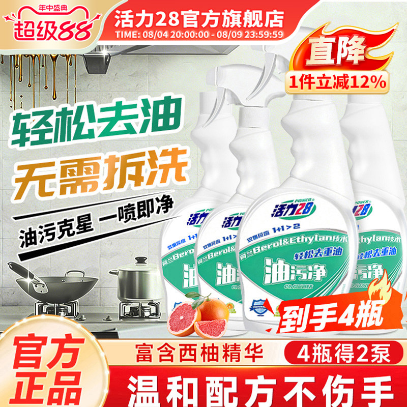 活力28油污净油污净厨房强力重油抽油烟机清洗剂家用清洁剂神器