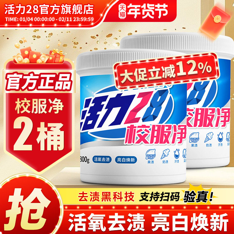 活力28校服净活氧爆炸盐洗衣去污渍强效去黄增白800g/2桶官方正品,洗护清洁剂/卫生巾/纸/香薰,洗衣粉/爆炸盐/活氧泡洗粉,淘宝优惠券,粉丝福利购,淘宝优惠卷