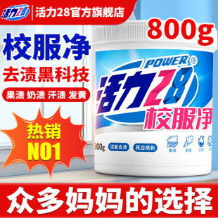 活力28校服净800g桶活氧去渍亮白焕新爆炸盐去黄去污家用官方正品