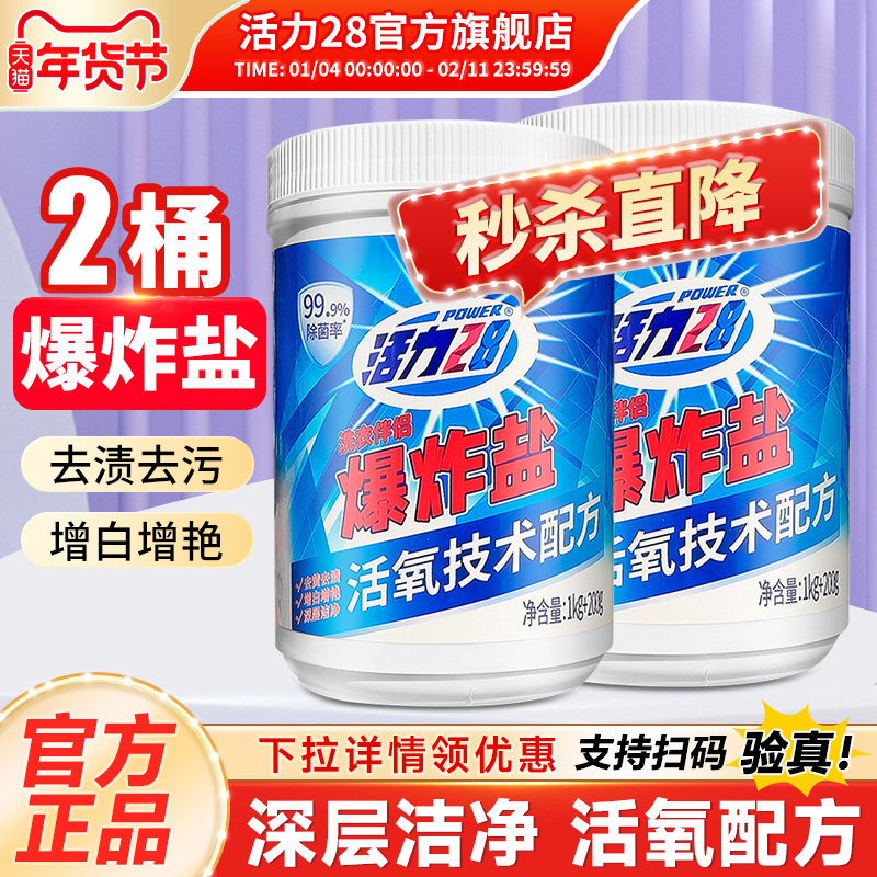 活力28爆炸盐洗衣去污除菌去黄增艳活氧去渍实惠装官方旗舰店正品,洗护清洁剂/卫生巾/纸/香薰,洗衣粉/爆炸盐/活氧泡洗粉,淘宝优惠券,粉丝福利购,淘宝优惠卷