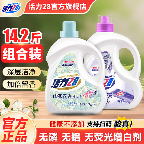 活力28山茶薰衣组合装强效去污持久留香家用实惠装官方旗舰店正品