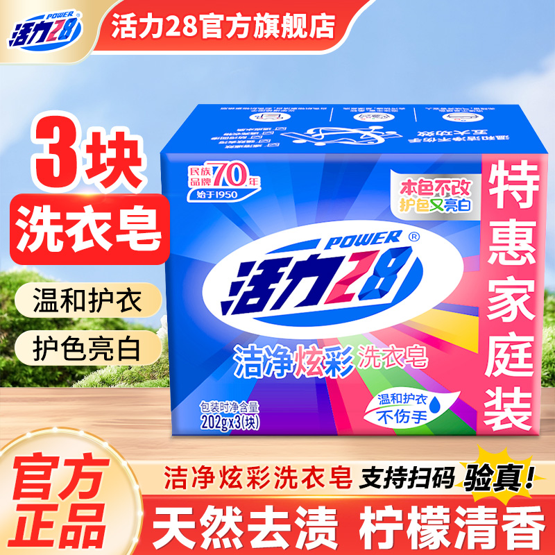 活力28洗衣皂去污温和不伤衣