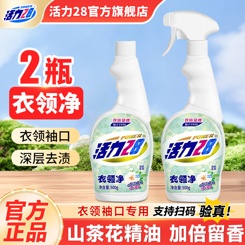活力28衣领净2瓶去污去渍