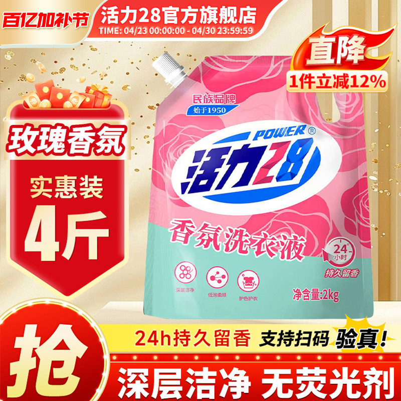 活力28香氛洗衣液高效洁净强效去污持久留香官方旗舰店正品
