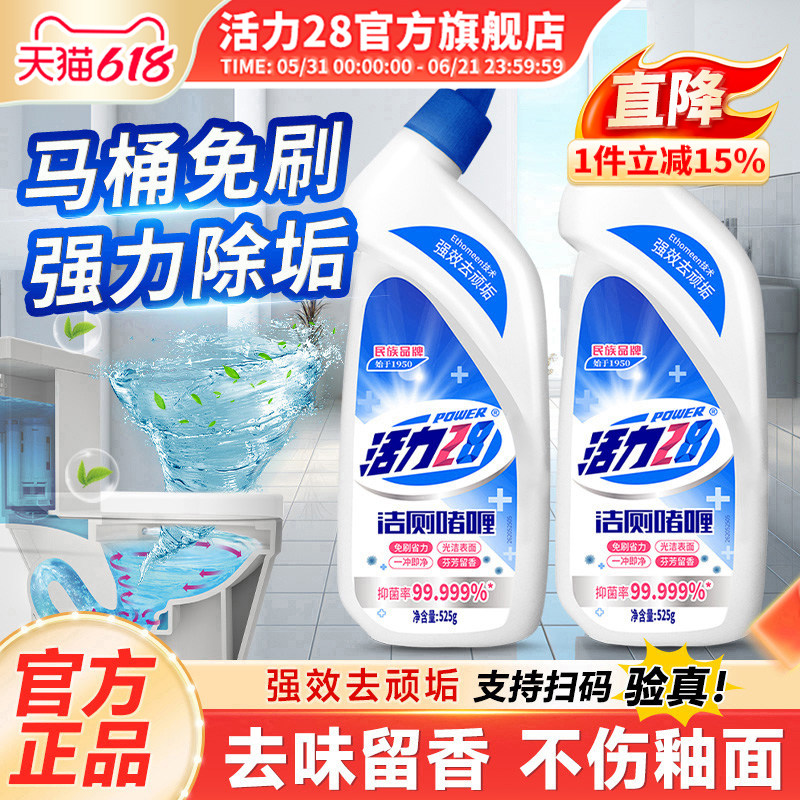 活力28洁厕啫喱525g去污除垢清洁卫生间马桶厕所清洁剂官方旗舰店