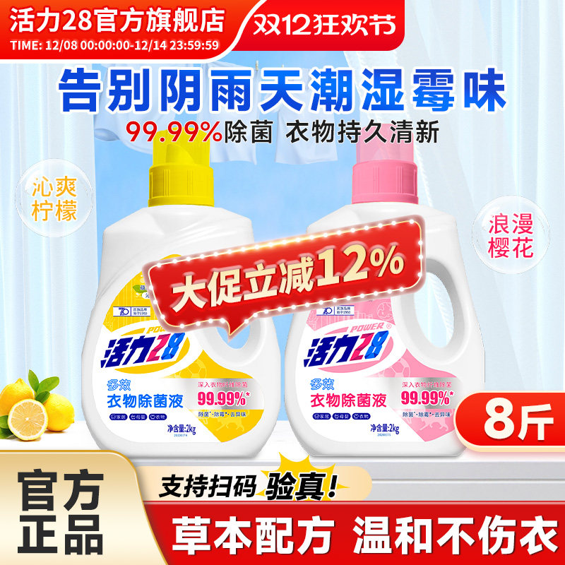 活力28衣物除菌液内衣除菌剂2kg多效除菌除螨去异味官方旗舰店