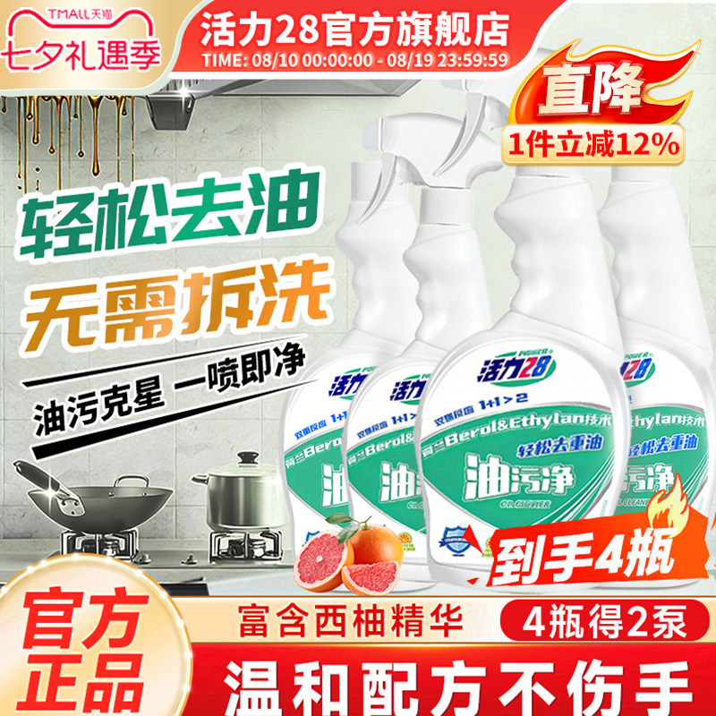 活力28油污净油污净厨房强力重油抽油烟机清洗剂家用清洁剂神器