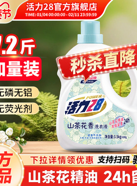 活力28官方旗舰店洗衣液正品持久留香24小时香水家用实惠装3.6kg