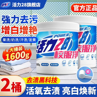 活力28校服净活氧泡洗粉爆炸盐去黄去渍增白增艳深层洁净彩漂正品