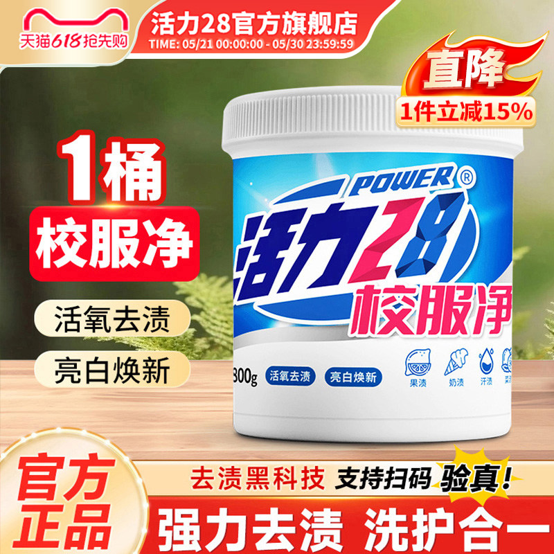活力28校服净活氧泡洗粉爆炸盐去黄去渍增白增艳深层洁净彩漂正品