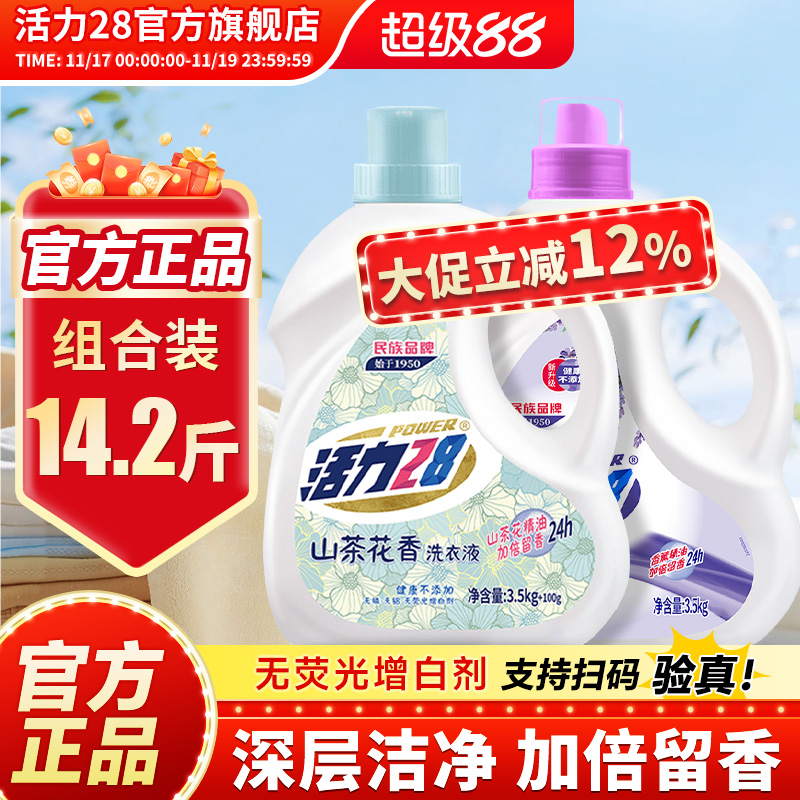 活力28山茶薰衣组合装强效去污持久留香家用实惠装官方旗舰店正品
