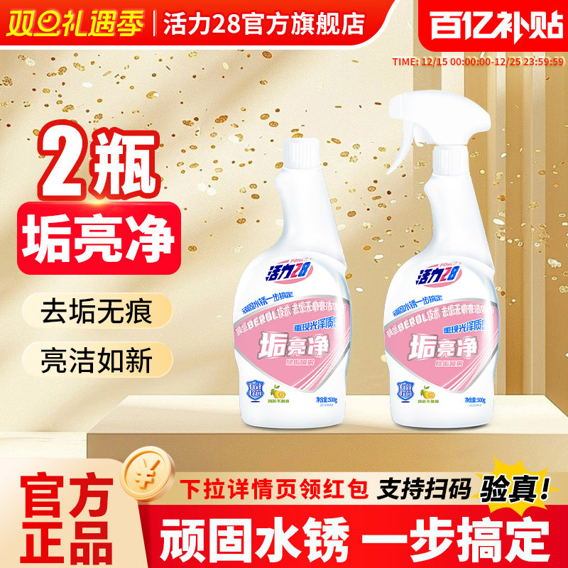 活力28垢亮净500g*2瓶厨房除水垢