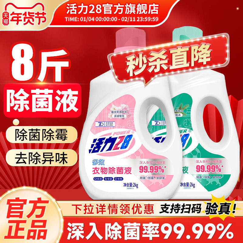 活力28衣物除菌液2kg瓶装馥郁松木多效除菌除螨除霉官方旗舰店,洗护清洁剂/卫生巾/纸/香薰,衣物除菌剂,淘宝优惠券,粉丝福利购,淘宝优惠卷