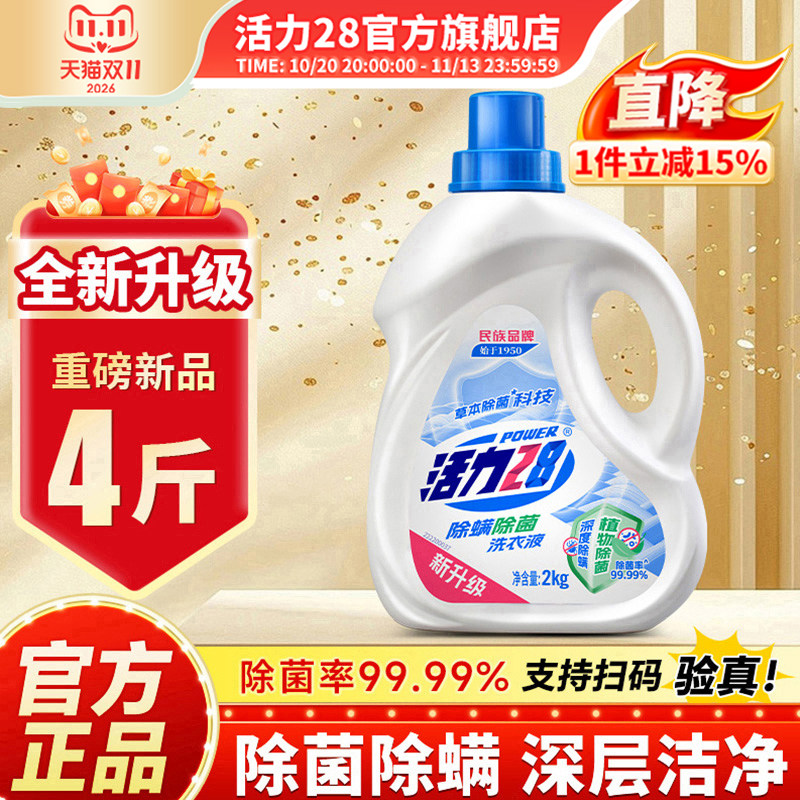 活力28除菌除螨洗衣液持久留香强效去污亮色护衣官方旗舰店正品