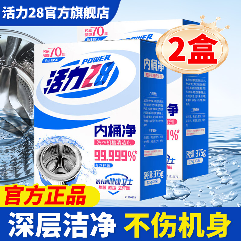 活力28内桶净洗衣机槽清洗剂除垢清洁去污家用官方旗舰店正品