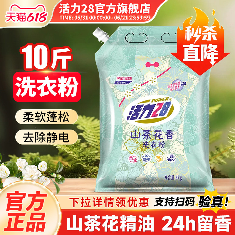 活力28洗衣粉持久留香强力去污家用实惠官方旗舰店正品10斤家庭装