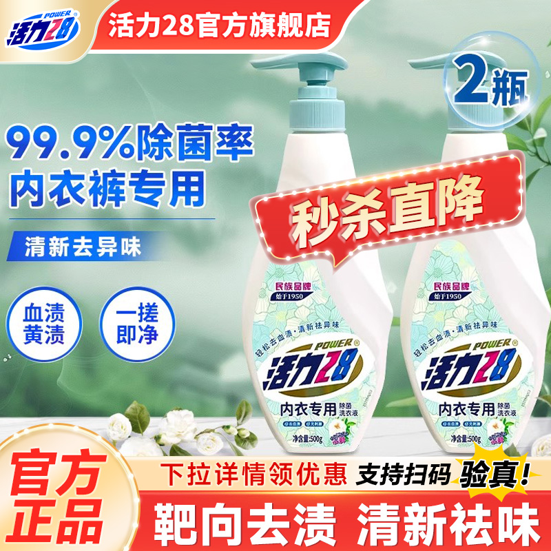 活力28内衣洗衣液内衣裤专用