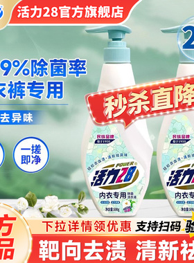 活力28内衣洗衣液去血渍污渍内衣裤专用温和不伤手官方旗舰店正品