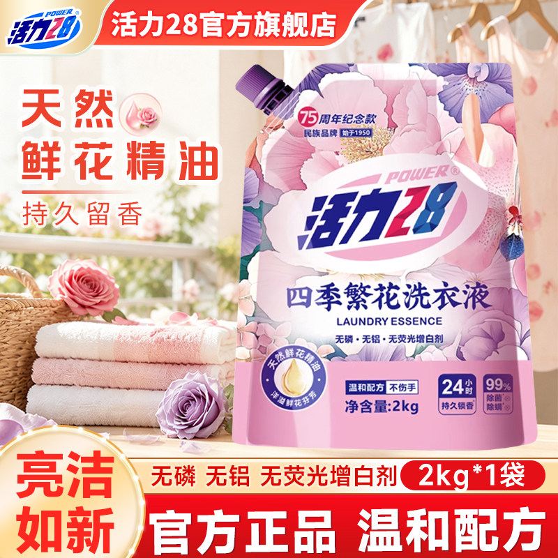 活力28四季繁花除菌除螨洗衣液深层去渍持久留香官方旗舰店正品