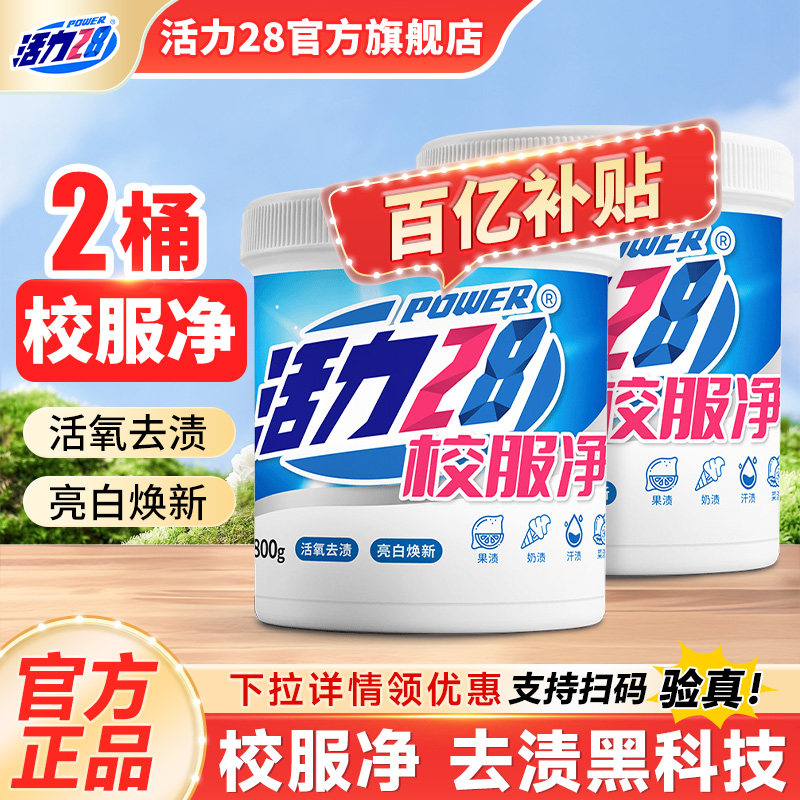 活力28校服净爆炸盐800g*2桶