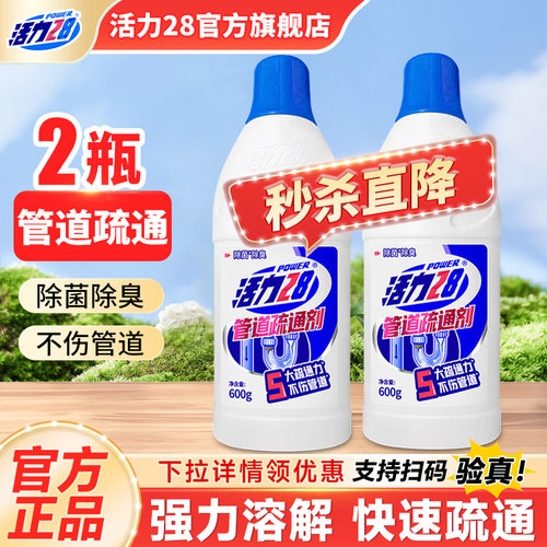 活力28强力管道疏通剂官方正品