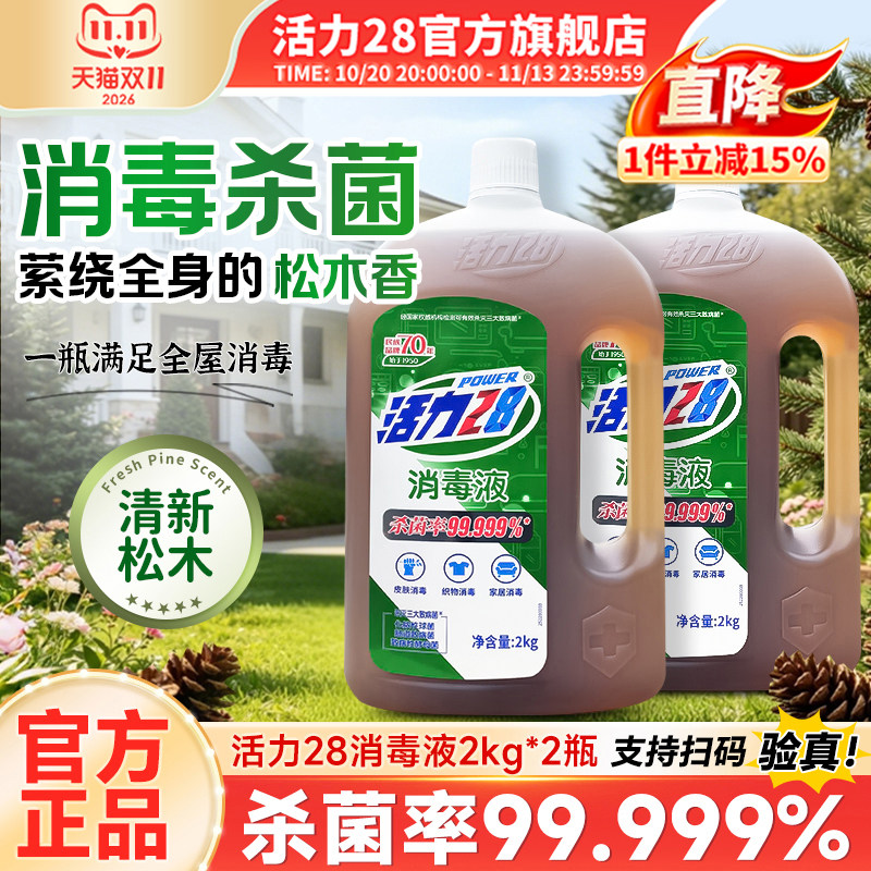 活力28消毒液松木香型2kg多用途强效杀菌家用实惠装旗舰店正品