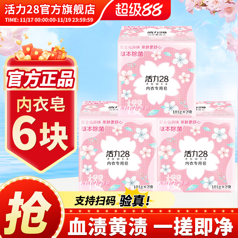 活力28内衣专用洗衣皂除菌去异味