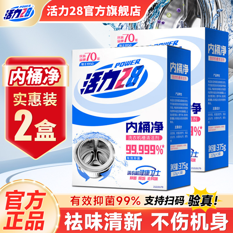 活力28洗衣机槽清洗剂2盒更划算