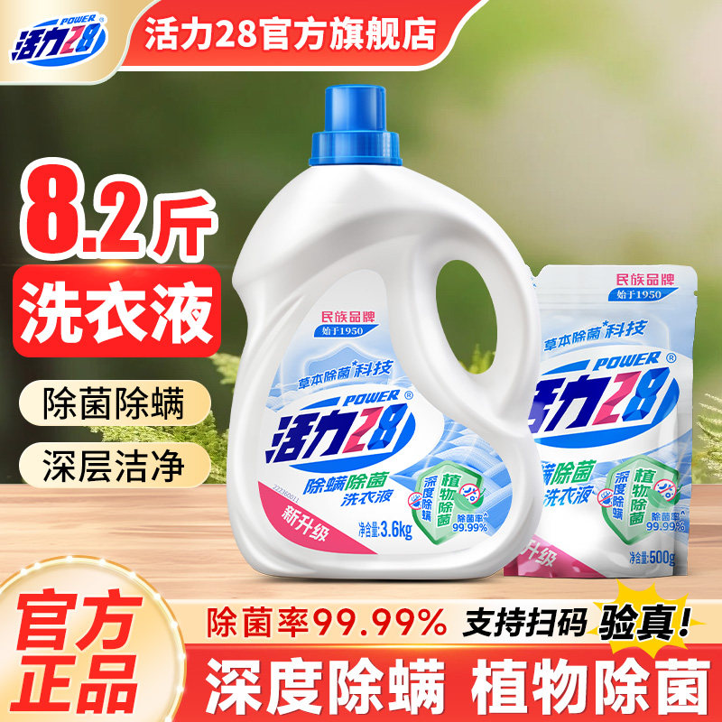 活力28除菌除螨洗衣液植物除菌家用去渍旗舰店官方正品