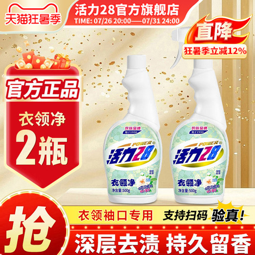 活力28衣领净2瓶去污去渍