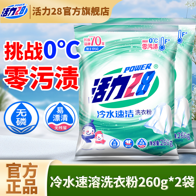冷水速溶28冷水速洁洗衣粉