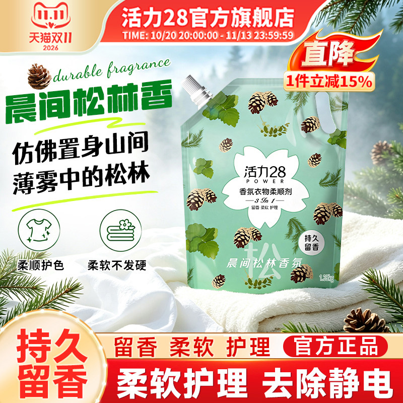 活力28松木清香柔顺剂持久留香衣物柔顺剂除静电防静电家庭旗舰店