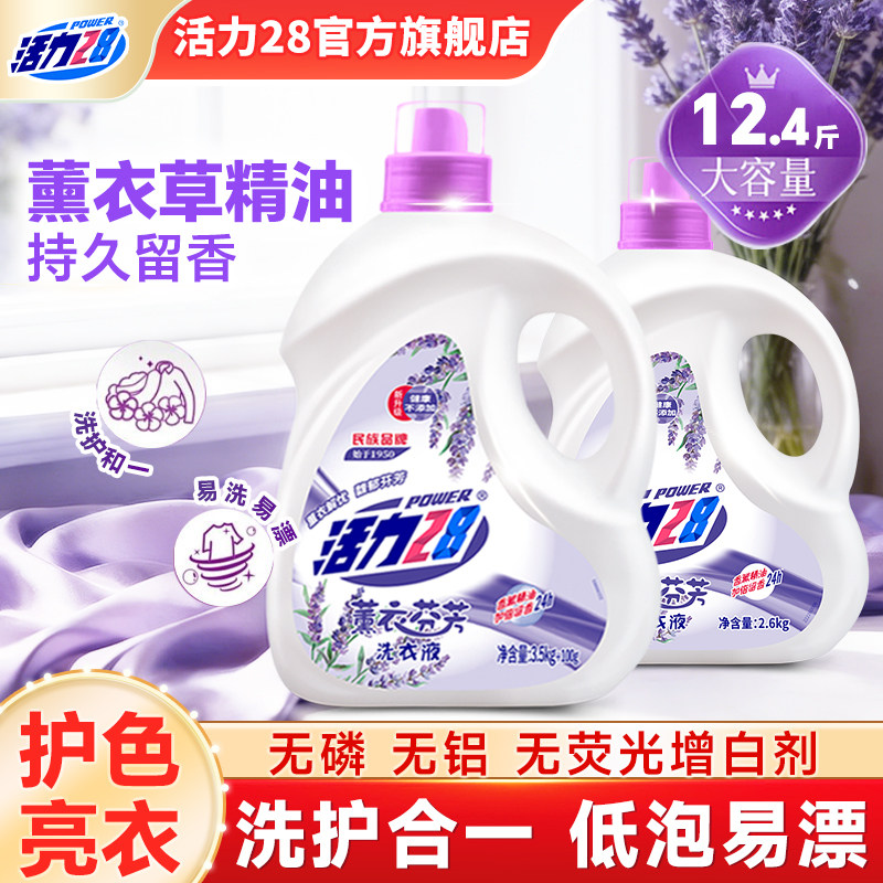 活力28薰衣芬芳洗衣液温和家用实惠持久留香易漂洗官方旗舰店正品