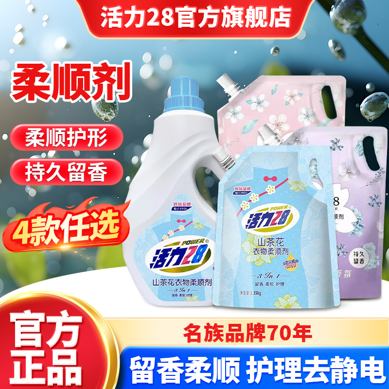 活力28衣物柔顺剂防静电柔顺衣物护色洗衣液持久留香官方旗舰店