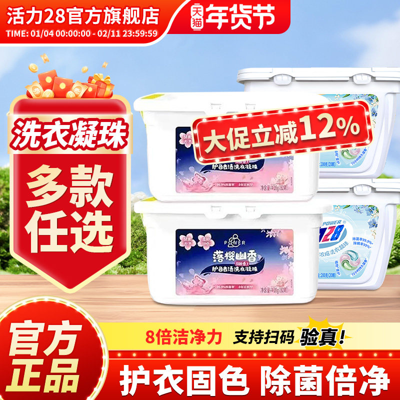 活力28洗衣凝珠落樱幽香洗衣凝珠洁净持久留除菌官方旗舰店正品,洗护清洁剂/卫生巾/纸/香薰,洗衣凝珠,淘宝优惠券,粉丝福利购,淘宝优惠卷