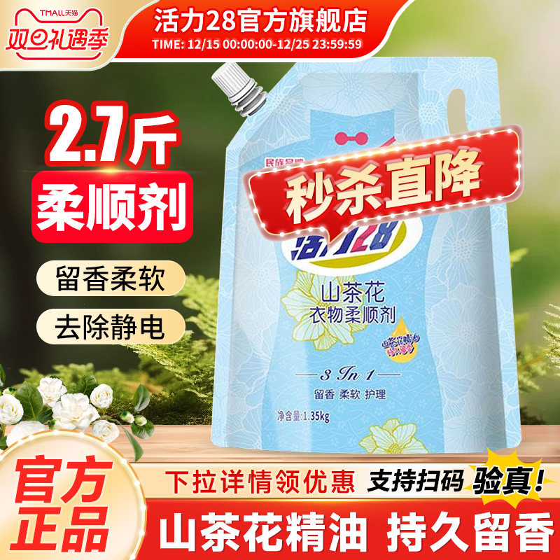 活力28衣物柔顺剂山茶花1.35kg