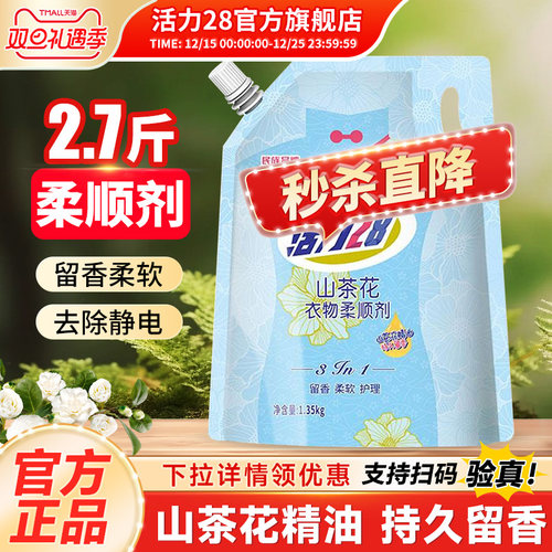 活力28衣物柔顺剂山茶花1.35kg