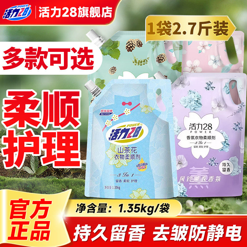 活力28香氛衣物柔顺剂晨间松林衣物护色持久留香家庭学生官方正版
