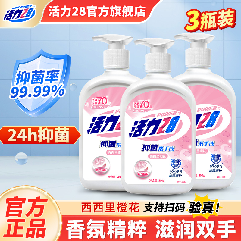 活力28洗手液家庭装500g长效抑菌清洁实惠温和家用官方旗舰店正品